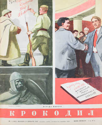 [Полный годовой комплект]. Крокодил. [Журнал]. 1954. № 1-36. М.: Изд. газеты «Правда», 1954.